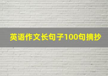 英语作文长句子100句摘抄