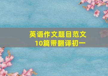 英语作文题目范文10篇带翻译初一