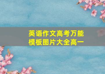 英语作文高考万能模板图片大全高一