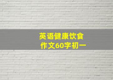 英语健康饮食作文60字初一