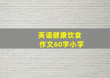 英语健康饮食作文60字小学