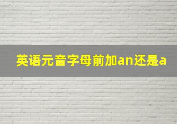 英语元音字母前加an还是a