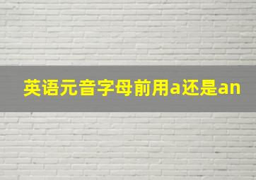 英语元音字母前用a还是an