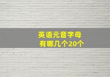 英语元音字母有哪几个20个