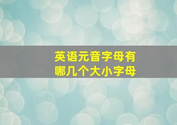 英语元音字母有哪几个大小字母