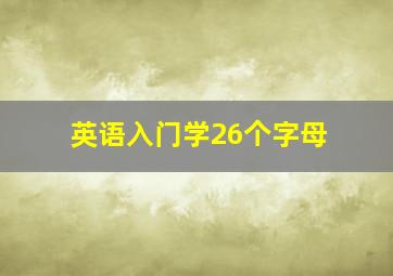 英语入门学26个字母