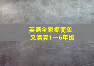 英语全家福简单又漂亮1一6年级