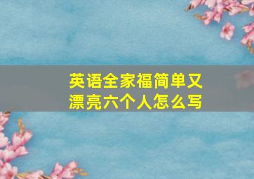 英语全家福简单又漂亮六个人怎么写