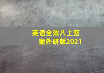 英语全效八上答案外研版2021