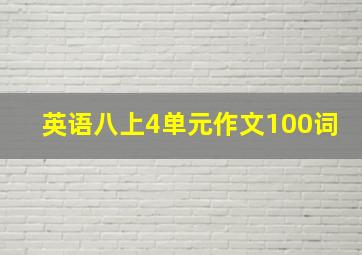 英语八上4单元作文100词