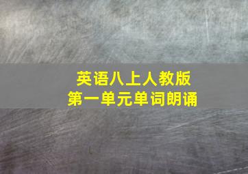 英语八上人教版第一单元单词朗诵