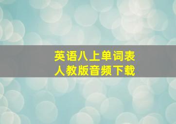 英语八上单词表人教版音频下载