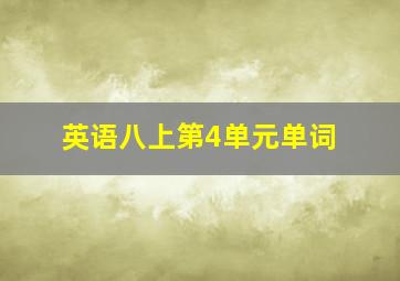 英语八上第4单元单词