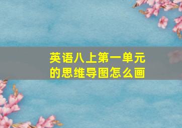 英语八上第一单元的思维导图怎么画