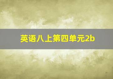 英语八上第四单元2b