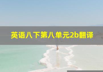 英语八下第八单元2b翻译