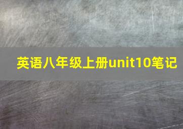 英语八年级上册unit10笔记