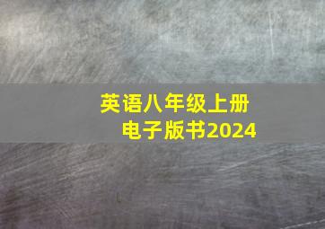 英语八年级上册电子版书2024