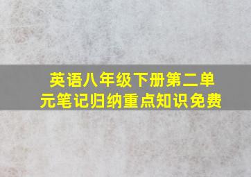 英语八年级下册第二单元笔记归纳重点知识免费