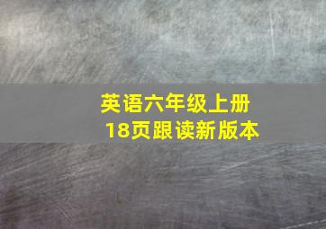 英语六年级上册18页跟读新版本