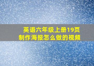 英语六年级上册19页制作海报怎么做的视频