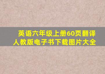 英语六年级上册60页翻译人教版电子书下载图片大全