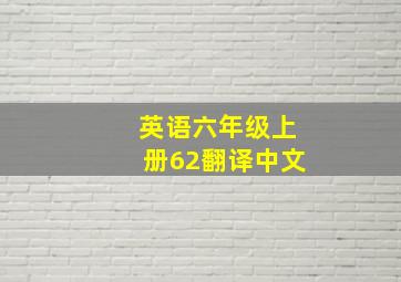 英语六年级上册62翻译中文