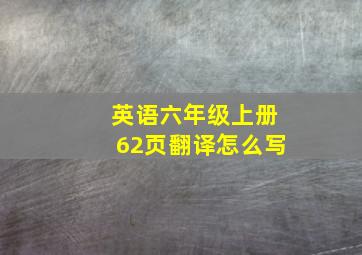 英语六年级上册62页翻译怎么写