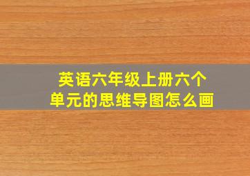 英语六年级上册六个单元的思维导图怎么画