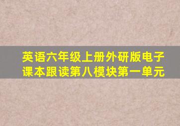 英语六年级上册外研版电子课本跟读第八模块第一单元
