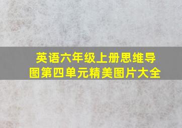 英语六年级上册思维导图第四单元精美图片大全