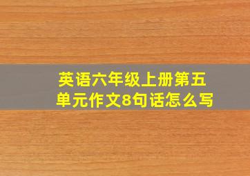 英语六年级上册第五单元作文8句话怎么写