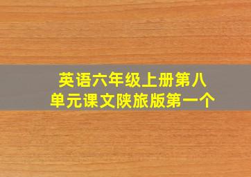 英语六年级上册第八单元课文陕旅版第一个