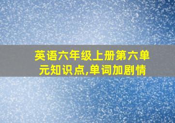 英语六年级上册第六单元知识点,单词加剧情