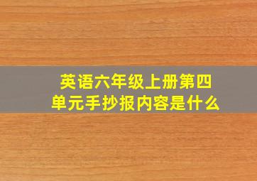 英语六年级上册第四单元手抄报内容是什么