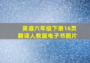 英语六年级下册16页翻译人教版电子书图片