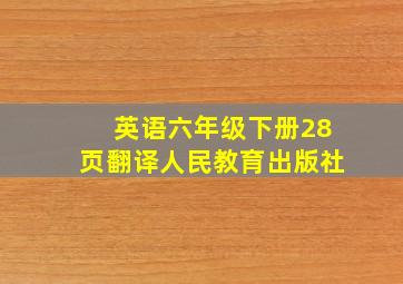 英语六年级下册28页翻译人民教育出版社