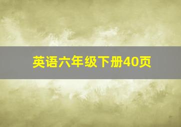 英语六年级下册40页