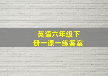 英语六年级下册一课一练答案