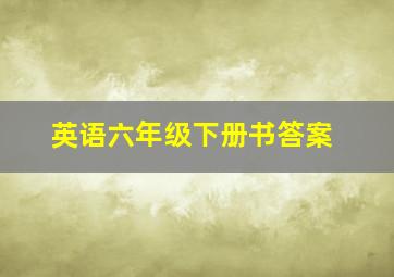 英语六年级下册书答案