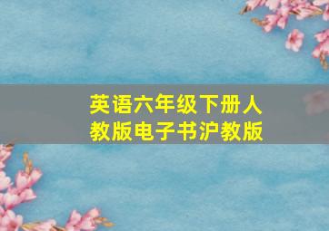 英语六年级下册人教版电子书沪教版