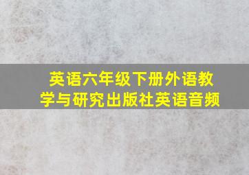 英语六年级下册外语教学与研究出版社英语音频