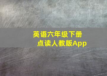 英语六年级下册点读人教版App