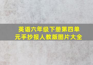 英语六年级下册第四单元手抄报人教版图片大全