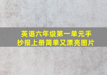 英语六年级第一单元手抄报上册简单又漂亮图片