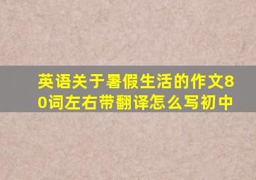 英语关于暑假生活的作文80词左右带翻译怎么写初中