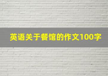 英语关于餐馆的作文100字