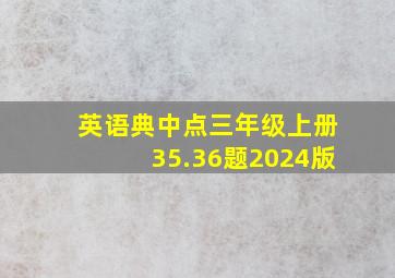 英语典中点三年级上册35.36题2024版