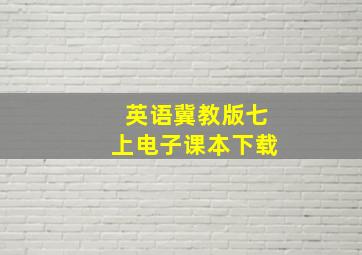 英语冀教版七上电子课本下载