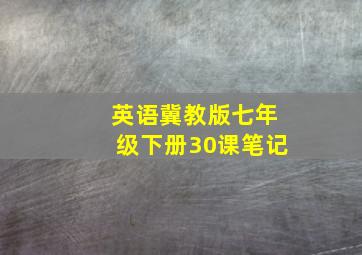 英语冀教版七年级下册30课笔记